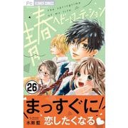 【期間限定閲覧 無料お試し版 2025年7月9日まで】青春ヘビーローテーション【マイクロ】 26（小学館） [電子書籍]