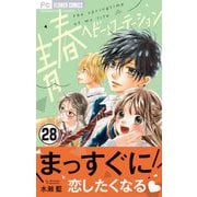 【期間限定閲覧 無料お試し版 2025年7月9日まで】青春ヘビーローテーション【マイクロ】 28（小学館） [電子書籍]