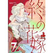 終の花嫁【単話】 7（小学館） [電子書籍]