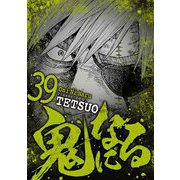 鬼になる 39（小学館） [電子書籍]