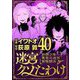 迷宮クソたわけ 奴隷少年悪意之迷宮冒険顛末 40（小学館） [電子書籍]
