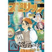 月刊 ！ スピリッツ 2025年8月号（2025年6月27日発売号）（小学館） [電子書籍]