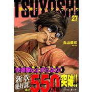 TSUYOSHI 誰も勝てない、アイツには 27（小学館） [電子書籍]