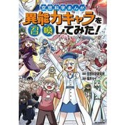 空想科学まんが 異能力キャラを召喚してみた！（小学館） [電子書籍]