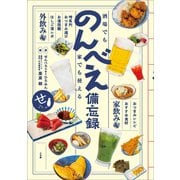 酒場でも家でも使える のんべえ備忘録（小学館） [電子書籍]