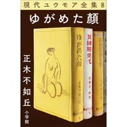 現代ユウモア全集 8巻「ゆがめた顏」 正木不如丘（小学館） [電子書籍]
