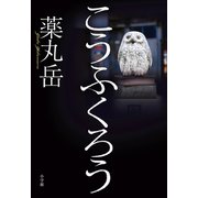 こうふくろう（小学館） [電子書籍]