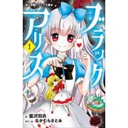 小学館ジュニア文庫 小説 ブラックアリス 1（小学館） [電子書籍]