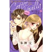 【期間限定閲覧 無料お試し版 2025年7月9日まで】コーヒー＆バニラ 5（小学館） [電子書籍]