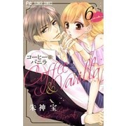 【期間限定閲覧 無料お試し版 2025年7月9日まで】コーヒー＆バニラ 6（小学館） [電子書籍]
