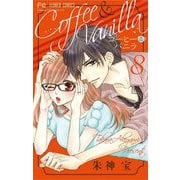 【期間限定閲覧 無料お試し版 2025年7月9日まで】コーヒー＆バニラ 8（小学館） [電子書籍]