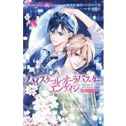 【期間限定閲覧 試し読み増量版 2025年7月9日まで】ハイスクール・オーラバスター・エンゲイジ 1（小学館） [電子書籍]