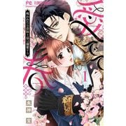 【期間限定閲覧 試し読み増量版 2025年7月9日まで】愛でて春～呪われた公爵騎士様は溺愛する～ 1（小学館） [電子書籍]