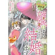 推し似の副社長と離婚するつもりで結婚します～塩対応から始まる溺愛婚～（5）（祥伝社） [電子書籍]
