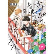 さよなら、嘘つきアパートメント（祥伝社） [電子書籍]