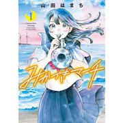 【期間限定閲覧 無料お試し版 2025年7月9日まで】みかづきマーチ ： 1（双葉社） [電子書籍]