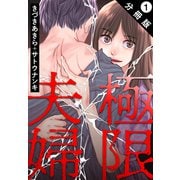 【期間限定閲覧 無料お試し版 2025年7月9日まで】極限夫婦 分冊版 ： 1（双葉社） [電子書籍]