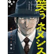 【期間限定閲覧 無料お試し版 2025年7月9日まで】笑うネメシス―貴方だけの復讐― 分冊版 ： 1（双葉社） [電子書籍]