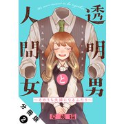 【期間限定閲覧 無料お試し版 2025年7月9日まで】透明男と人間女～そのうち夫婦になるふたり～ 分冊版 ： 2（双葉社） [電子書籍]