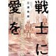 【期間限定価格 2025年7月23日まで】戦士に愛を ： 1（双葉社） [電子書籍]