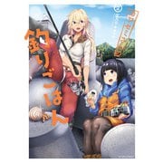 【期間限定価格 2025年7月23日まで】カワセミさんの釣りごはん ： 2（双葉社） [電子書籍]
