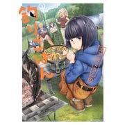 【期間限定価格 2025年7月23日まで】カワセミさんの釣りごはん ： 3（双葉社） [電子書籍]