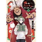 【期間限定閲覧 試し読み増量版 2025年7月9日まで】鬼のカテキョになりました。 ： 1（双葉社） [電子書籍]