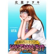 伝説のハニートラッパー 凪原3姉妹の案件 分冊版 ： 3（双葉社） [電子書籍]
