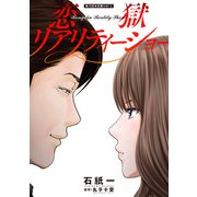 恋獄リアリティーショー 分冊版 ： 15（双葉社） [電子書籍]