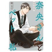 奈央さんとペットと私 分冊版 ： 19（双葉社） [電子書籍]