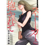 ストーカーに抱かれて 分冊版 ： 41（双葉社） [電子書籍]
