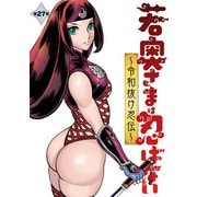 若奥さまは忍ばない～令和抜け忍伝～ 分冊版 ： 27（双葉社） [電子書籍]