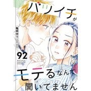 バツイチがモテるなんて聞いてません ： 92（双葉社） [電子書籍]