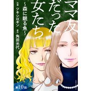 ママ友だった女たち ～森に眠る魚～ 分冊版 ： 10（双葉社） [電子書籍]
