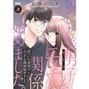 居ついた美男子（オトコ）とエッチな関係始めました。 ： 2（双葉社） [電子書籍]