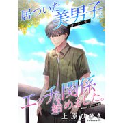 居ついた美男子（オトコ）とエッチな関係始めました。 分冊版 ： 8（双葉社） [電子書籍]