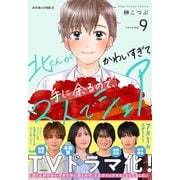 北くんがかわいすぎて手に余るので、3人でシェアすることにしました。 ： 9（双葉社） [電子書籍]