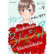 北くんがかわいすぎて手に余るので、3人でシェアすることにしました。 ： 9（双葉社） [電子書籍]