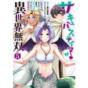 サキュバステイマーの異世界無双 幻獣たちの血を引く最強のサキュバスとはじめる魔族領開拓（コミック） ： 5（双葉社） [電子書籍]