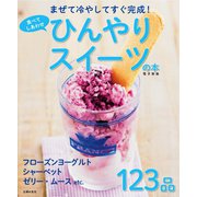食べてしあわせ ひんやりスイーツの本 ～まぜて冷やしてすぐ完成！～<電子新版>（主婦の友社） [電子書籍]