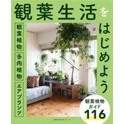 観葉植物/多肉植物/エアプランツ 観葉生活をはじめよう（主婦の友社） [電子書籍]