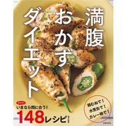 旬やせ！いまなら間に合う148レシピ～満腹おかずダイエット～ <電子新版>（主婦の友社） [電子書籍]