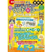 最強MAP付き！東京ディズニーランド＆シー凄ワザ＆攻略ナビ！2025～2026年版（扶桑社） [電子書籍]