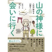 山の神様に会いに行く！ 人生が変わる山登り入門（扶桑社） [電子書籍]
