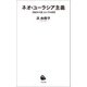 ネオ・ユーラシア主義（河出書房新社） [電子書籍]