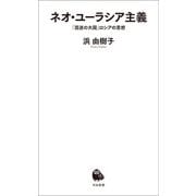 ネオ・ユーラシア主義（河出書房新社） [電子書籍]