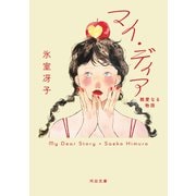 マイ・ディア（河出書房新社） [電子書籍]