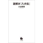 謎解き「八犬伝」（河出書房新社） [電子書籍]
