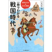 一冊でわかる戦国時代（河出書房新社） [電子書籍]