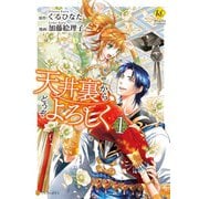 【期間限定閲覧 無料お試し版 2025年7月3日まで】天井裏からどうぞよろしく（アルファポリス） [電子書籍]